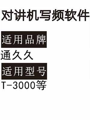 TONGJIUJIU通久久T-3000无线对讲机读写频软件免费下载